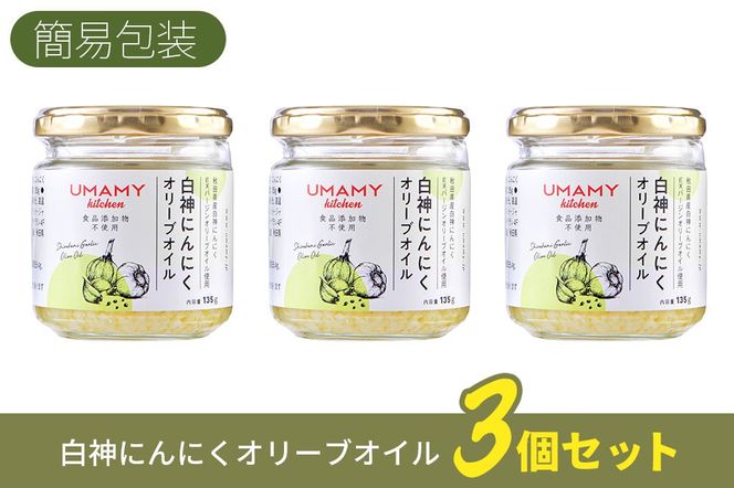 UMAMY kitchen 白神にんにくオリーブオイル 3個セット（簡易包装）選べる 万能調味料 ニンニク ガーリックオリーブオイル|njpn-040301a