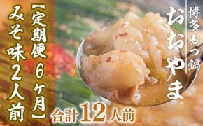 もつ鍋 おおやま 定期便 博多もつ鍋 みそ味 2人前 6回 総計12人前 [博多もつ鍋おおやま 福岡県 宇美町 um40azo940009] モツ鍋 もつ鍋セット モツ鍋セット セット もつなべ 福岡 博多 味噌 ミソ