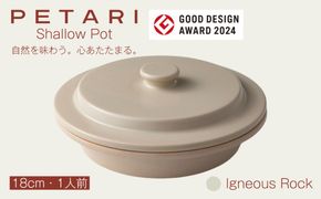 PETARI Shallow Pot 18cm Igneous Rock（ベージュ）G.M.P 【 グッドデザイン賞受賞 陶器製 万能調理土鍋 鍋 土鍋 平鍋 浅鍋 電子レンジ可 キッチン雑貨 新生活 ギフト プレゼント 三重県 四日市市】 -[G631-4] 