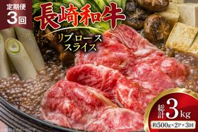 AJ550 【3回定期便】長崎和牛 リブロース スライス 約1kg (500g×2P) [ 肉 牛肉 和牛 高級 おいしい ステーキ肉 まるしん商会 黒牛 長崎県 島原市 ]
