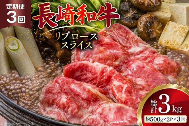 AJ550 【3回定期便】長崎和牛 リブロース スライス 約1kg (500g×2P) [ 肉 牛肉 和牛 高級 おいしい ステーキ肉 まるしん商会 黒牛 長崎県 島原市 ]