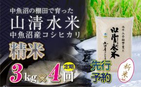 【令和8年産 先行予約】【定期便／全4回】精米3kg 新潟県魚沼産コシヒカリ「山清水米」 お米