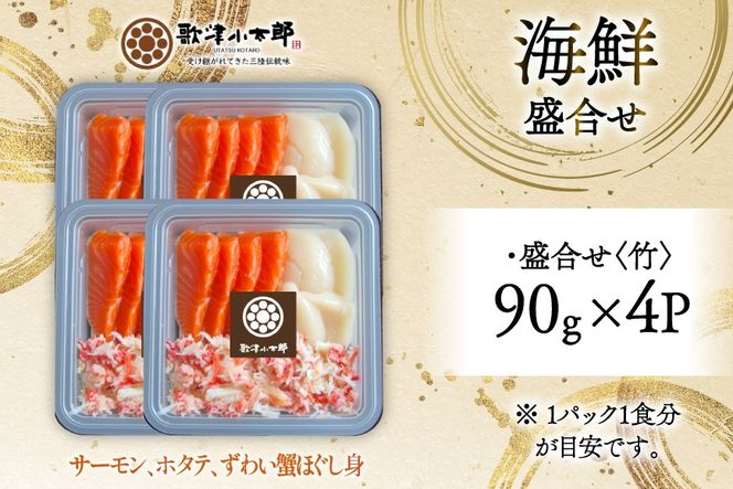 海鮮 盛合せ セット 〈竹〉 90g 4パック [橋本水産食品 宮城県 南三陸町 m304amh590019] 魚介 魚介類 魚 海鮮 海鮮丼 丼 サーモン 銀鮭 鮭 小分け 個包装 冷凍 三陸 ホタテ 帆立 ほたて