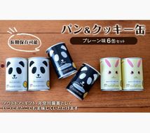 パン＆クッキー缶（プレーン味）6缶セット　アウトドア 保存食 非常食 防災備蓄 ギフトにもおすすめ