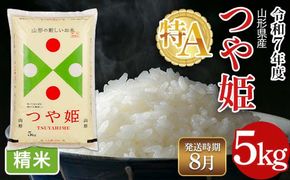 FYN6-480 ≪2026年8月発送≫令和7年度 山形県産 特別栽培米 つや姫 5kg 白米 精米 米米 米 ごはん ブランド米 特栽 つやひめ 2025年 贈答 贈り物 ギフト 自宅 家庭 山形県 西川町 月山
