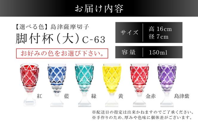 ＜選べる＞島津薩摩切子 脚付杯（大） C-63　K010-049_SKU