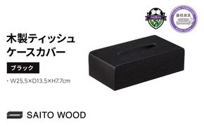 サイトーウッド TISSUEBOX COVER ブラック