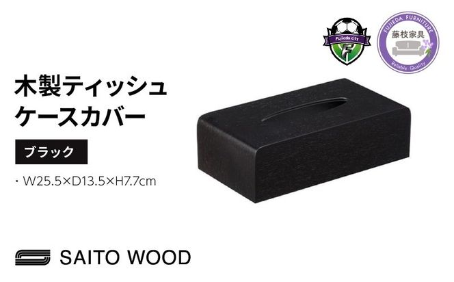 サイトーウッド TISSUEBOX COVER ブラック