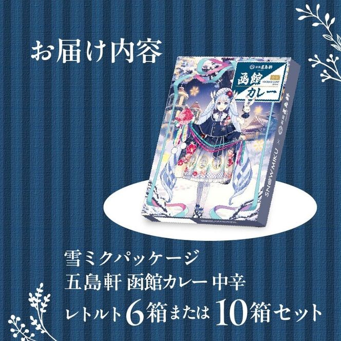 【雪ミクパッケージ】函館カレー中辛6箱・10箱セット
