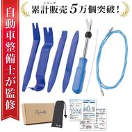 【自動車整備士が監修】 内張剥がし 車 内装 リムーバー 【kw0286-0031】