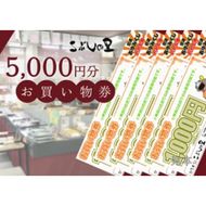 ※こぶしの里お買い物券5000円分◆