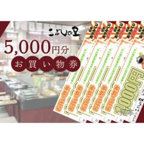 ※こぶしの里お買い物券5000円分◆