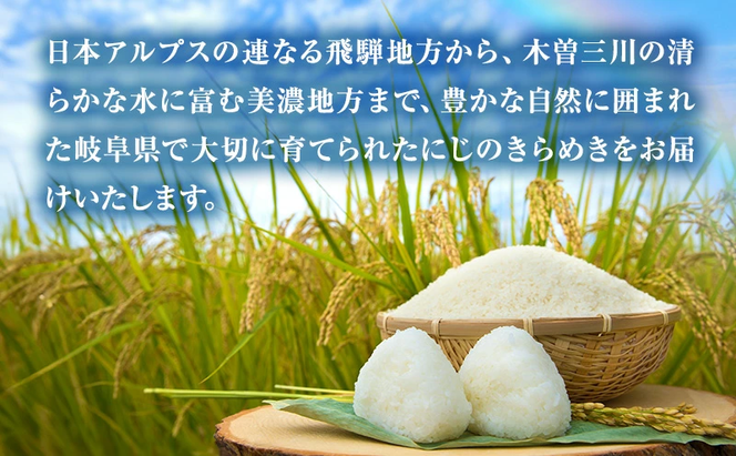 【先行予約】新米 米 10kg(5kg×2袋) にじのきらめき 令和8年産 岐阜県産 | 米 お米 白米 新米 精米 にじのきらめき ごはん ご飯 白飯 米 こめ コメ ライス お弁当 炊き込みご飯 ブランド米 国産 岐阜 瑞穂市 ※2026年12月～発送