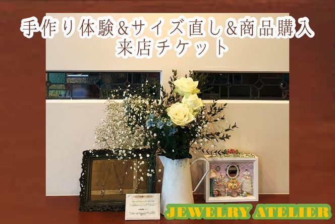 【E-112】手作り体験&サイズ直し&商品購入 来店チケット(15,000円分)