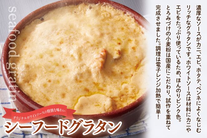 <レンジで簡単> シーフードグラタン ・ シーフードドリア セット グラタン ドリア 手軽 時短 電子レンジ レンジ調理 レンチン レンジでチン 惣菜 冷凍 大洗町