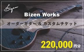 Bizen Works オーダーギター＆カスタムチケット(22万円分)