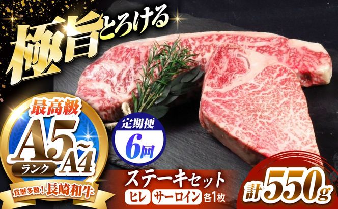 【6回定期便】長崎和牛 ステーキセット 各1枚 （ヒレ200g・サーロイン350g）希少部位 / ヒレ ひれ フィレ ふぃれ さーろいん 牛肉 赤身 A4 A5 / 南島原市 / KRAZY MEAT[SHF035]