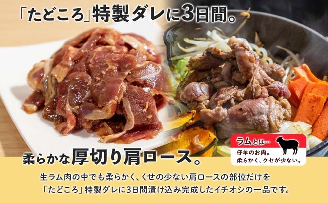 北海道 厚切り 肩ロース 生ラム ジンギスカン 250g×4袋 ラム タレ たれ 羊肉 贅沢 鍋 焼肉 ジューシー おかず 本格的 簡単 調理 グルメ お取り寄せ お肉屋 たどころ 送料無料 