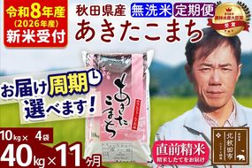 ※R8産 新米予約※ 《定期便11ヶ月》秋田県産 あきたこまち 40kg【無洗米】(10kg袋) 2026年産 令和8年産 お届け周期調整可能 隔月に調整OK お米 みそらファーム [みそらファーム 秋田 お米 あきたこまち 米どころ 東北 北秋田市 秋田県産 冷めてもおいしい おにぎり おむすび お弁当 白米]|msrf-31111s