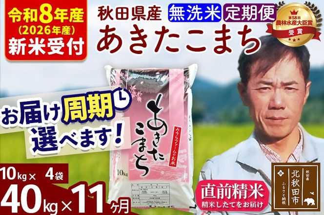 ※R8産 新米予約※ 《定期便11ヶ月》秋田県産 あきたこまち 40kg【無洗米】(10kg袋) 2026年産 令和8年産 お届け周期調整可能 隔月に調整OK お米 みそらファーム [みそらファーム 秋田 お米 あきたこまち 米どころ 東北 北秋田市 秋田県産 冷めてもおいしい おにぎり おむすび お弁当 白米]|msrf-31111s
