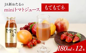 JA新おたるのminiトマトジュース【もてもてネ】180ml×12本 果汁飲料 野菜飲料 高糖度 甘味 濃厚 美味しい 酸味 子供 大好評 [JA新おたる]