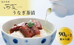 【B-807】近江今津 西友 うなぎ茶漬　90g×2 ［高島屋選定品］