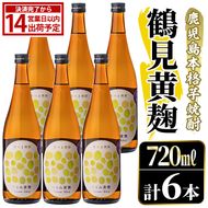 鹿児島本格芋焼酎！「鶴見黄麹」(720ml×6本) 国産 鹿児島県産 アルコール 芋 焼酎 いも焼酎 お酒 ソーダ割り ロック お湯割り 黄麹 【大石酒造】akn038-71