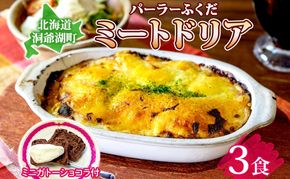 パーラーふくだ特製 ミートドリア3食 ミニガトーショコラ付 北海道 財田米 ミートソース トマト あいびき肉 チーズ スイーツ 手作り 洋食 惣菜 加工品 湯煎 レンジ調理 冷凍 