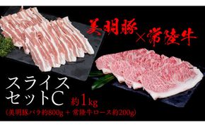 美明豚 × 常陸牛 スライスセットC 約 1kg （美明豚バラ 800g +常陸牛ロース 200g ）（茨城県共通返礼品：行方市） びめいとん ビメイトン ブランド豚 銘柄豚 豚 豚肉 肉 ブタバラ もも 黒毛和牛 牛肉 ひたち牛 ブランド牛 和牛[EQ018us]