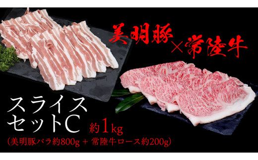 美明豚 × 常陸牛 スライスセットC 約 1kg （美明豚バラ 800g +常陸牛ロース 200g ）（茨城県共通返礼品：行方市） びめいとん ビメイトン ブランド豚 銘柄豚 豚 豚肉 肉 ブタバラ もも 黒毛和牛 牛肉 ひたち牛 ブランド牛 和牛[EQ018us]