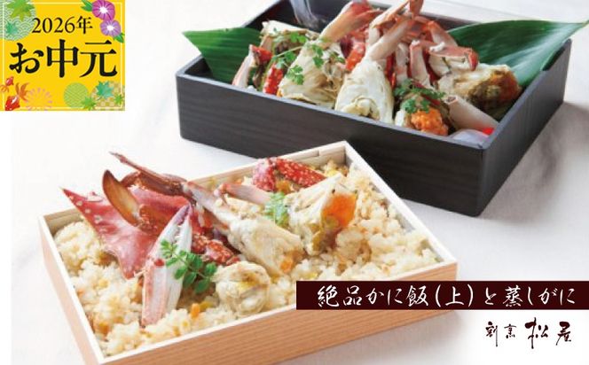 099H1733t 【お中元対応】わたりがに料理 割烹松屋 蒸し蟹とかに飯「上」