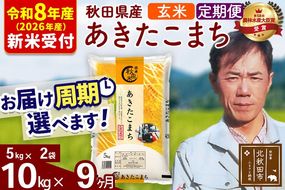 ※R8産 新米予約※ 《定期便9ヶ月》秋田県産 あきたこまち 10kg【玄米】(5kg小分け袋) 2026年産 令和8年産 お届け周期調整可能 隔月に調整OK お米 みそらファーム [みそらファーム 秋田 お米 あきたこまち 米どころ 東北 北秋田市 秋田県産 冷めてもおいしい おにぎり おむすび お弁当 白米]|msrf-22109s