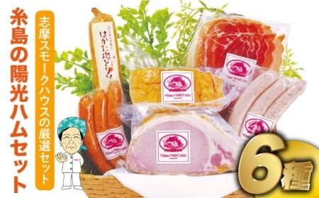 糸島の陽光 ハム セット 6種 セット 2 糸島市 / 志摩スモークハウス ハム ソーセージ 食べ比べ [AOA002]