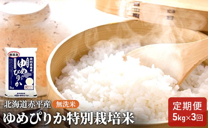 無洗米 北海道赤平産 ゆめぴりか 5kg 特別栽培米 【3回お届け】 米 北海道 定期便 お米 ふるさと納税 