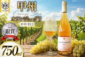 【JWC2022銀賞受賞】 ワイン 白 やや辛口 甲州オランジュ･グリ 750ml [本坊酒造 マルス穂坂ワイナリー 山梨県 韮崎市 20743120] 甲州 オレンジワイン 白ワイン
