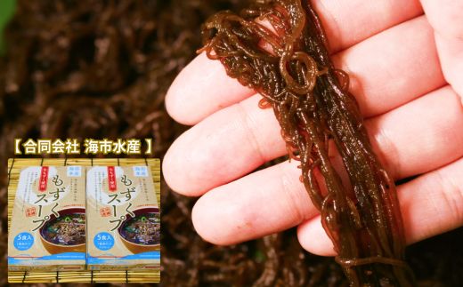 海市水産から直送！生もずくを使用した「もずくスープ5食入り」×2箱