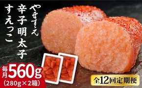 【全12回定期便】【 訳あり 】 辛子明太子 切れ子「 すえっこ 」560g 糸島市 / やますえ 明太子 訳あり ご飯のお供 めんたいこ 明太 魚卵 福岡 博多 ごはんのおとも [AKA079]