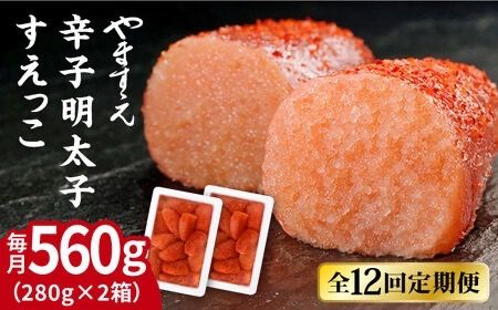 【全12回定期便】【 訳あり 】 辛子明太子 切れ子「 すえっこ 」560g 糸島市 / やますえ 明太子 訳あり ご飯のお供 めんたいこ 明太 魚卵 福岡 博多 ごはんのおとも [AKA079]