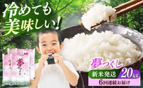 【全6回定期便】【令和7年度産 新米！】 福岡県産米 夢つくし 20kg(5kgx4袋) 精米《築上町》【有限会社ファインリョーコク】[ABCO029]
