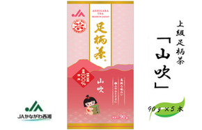 足柄茶【上級】山吹450ｇ（90ｇ×5本）