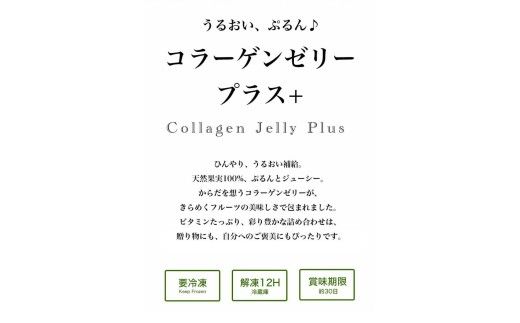 コラーゲンゼリープラス10個入　パティスリー天使のおくりもの　※離島への配送不可