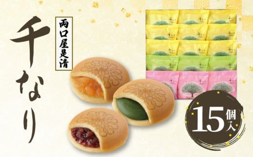 両口屋是清　千なり（15個入） どら焼き 手土産［045R07］