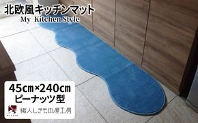 diw0088 北欧風キッチンマット ラグマットタイプ 45×240cm ピーナッツ型 ブルームーン 抗菌防臭 SEK 織人しきもの屋工房