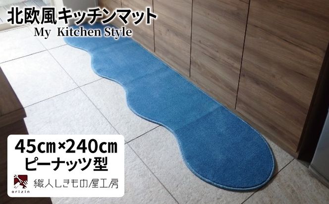 diw0088 北欧風キッチンマット ラグマットタイプ 45×240cm ピーナッツ型 ブルームーン 抗菌防臭 SEK 織人しきもの屋工房