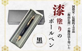 伝統工芸 「漆塗りのボールペン」 （黒）岸田仏壇店 （Aa-003）