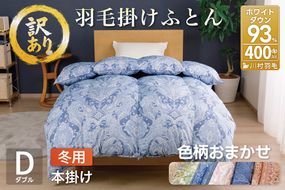 訳あり 羽毛布団 ダブル 冬用 色柄おまかせ 掛け布団 冬 本掛け 洗える ホワイトダックダウン 93％ 1.6kg 400dp 軽量生地TTC 布団 ふとん 羽毛ふとん 掛布団 日本製 寝具 羽毛掛け布団 訳アリ ダウン ダウンケット ブルガリア産 [川村羽毛 山梨県 韮崎市 20743599]