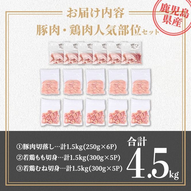 isa873 鹿児島県産 豚肉・鶏肉人気部位セット(合計4.5kg) 鹿児島県産 国産 豚肉 鶏肉 セット 切り落とし 若鶏 もも肉 もも切身 むね肉 むね切身 炒め物 揚げ物 おかず おつまみ カット済み 真空 小分け 【TRINITY】