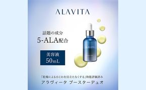 アラヴィータ ブースターデュオ 美容液 化粧品 コスメ スキンケア うるおい 静岡