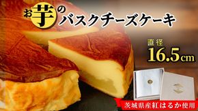 【 茨城県産 紅はるか使用 】お芋の結 バスクチーズケーキ（16.5cm） ケーキ チーズケーキ スイーツ 洋菓子 ホールケーキ デザート 冷凍ケーキ おやつ サツマイモ さつまいも さつま芋 お菓子 10000円 [DL02-NT]
