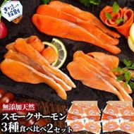 28-50 無添加天然・スモークサーモン三種食べくらべ(2セット)